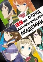 35ый отряд Антимагической академии/Taimadou Gakuen 35 Shiken Shoutai 1 сезон