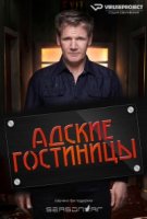 Адские гостиницы/Hotel Hell 3 сезон