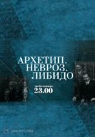 Архетип. Невроз. Либидо