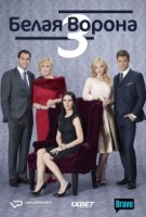 Белая ворона (2015)/Odd Mom Out 3 сезон