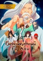 Бессмертный Гу Хай/Immortal Gu Hai