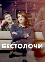 Бестолочи/Siblings 2 сезон
