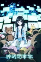 Блокнот Бога/Kamisama no Memo-chou