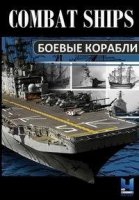 Боевые корабли/Combat Ships