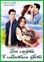 Бог смерти в сладостном цвете/Majurat See Nam Pueng