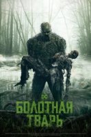Болотная тварь/Swamp Thing