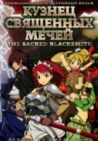Божественный кузнец/Seiken no burakkusumisu