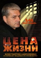 Цена жизни (Россия)