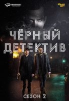 Черный детектив/Série Noire 2 сезон