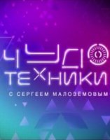 Чудо техники