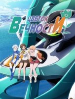 Цветок вечности/Rinne no Lagrange