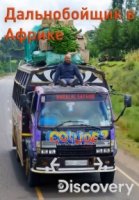 Дальнобойщик в Африке/Ciężarówką przez Afrykę