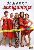 Дамочки-мещанки/Vorstadtweiber 1 сезон