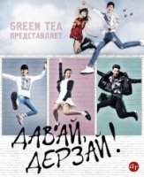 Давай, дерзай/Cheer Up! 1 сезон