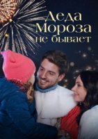 Деда Мороза не бывает/Діда Мороза не буває