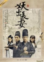 Демон из Чанъаня/Demon Out of Chang An