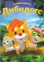Дибидогс/Dibidogs
