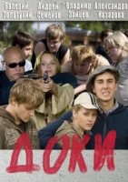 Доки