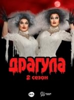 Драгула братьев Булет/The Boulet Brothers DRAGULA 3 сезон
