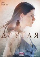 Другая (2019)/Другая