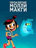 Дух и Молли Макги/The Curse of Molly McGee