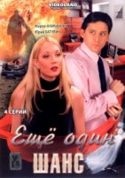 Еще один шанс