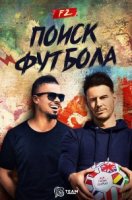 F2 Поиск футбола/F2 Finding Football