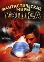 Фантастические миры Уэллса/The Infinite Worlds of H.G. Wells