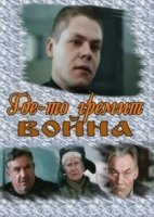 Где-то гремит война