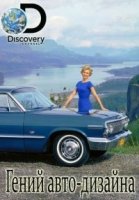 Гений авто-дизайна/Kindig Customs