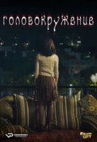 Головокружение/Vertige