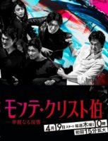 Граф Монте-Кристо: Великая месть/Monte Cristo Haku