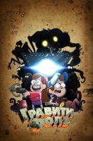Грэвити Фоллс/Gravity Falls 2 сезон