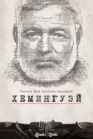 Хемингуэй/Hemingway