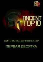 Хит-парад древности/Ancient Top 10
