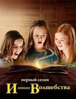 И немного волшебства/Just Add Magic 3 сезон