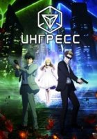 Ингресс/Ingress the Animation