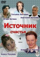 Источник счастья