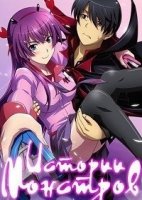 Истории монстров/Bakemonogatari