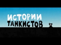 Истории танкистов