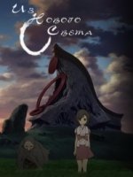Из Нового Света/Shinsekai Yori