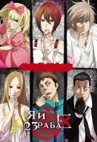 Я и 23 раба/Dorei-ku The Animation