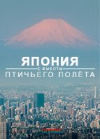 Япония с высоты птичьего полета/Japan From Above
