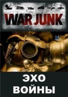 Эхо войны/War Junk