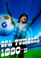 Эра футбола 1990-х/Football Years 1990s