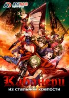 Кабанери из стальной крепости/Koutetsujou no Kabaneri 1 сезон