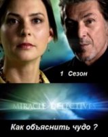 Как объяснить чудо/Miracle Detectives