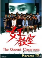 Класс королевы (2005)/Jyoou no Kyoushitsu