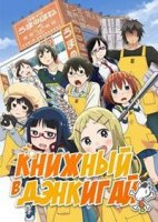 Книжный магазин на Электронной улице/Denkigai no Honya-san