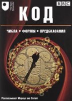 Код (2011)/The Code